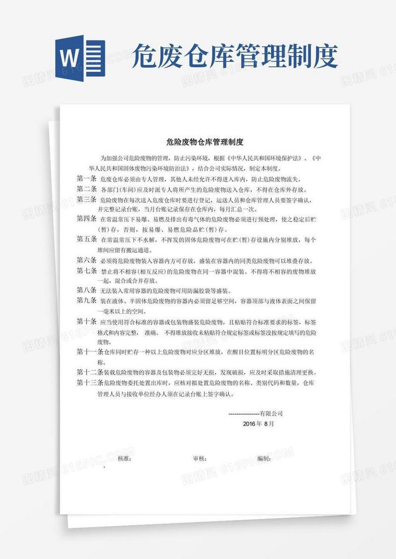危险废物仓库管理制度