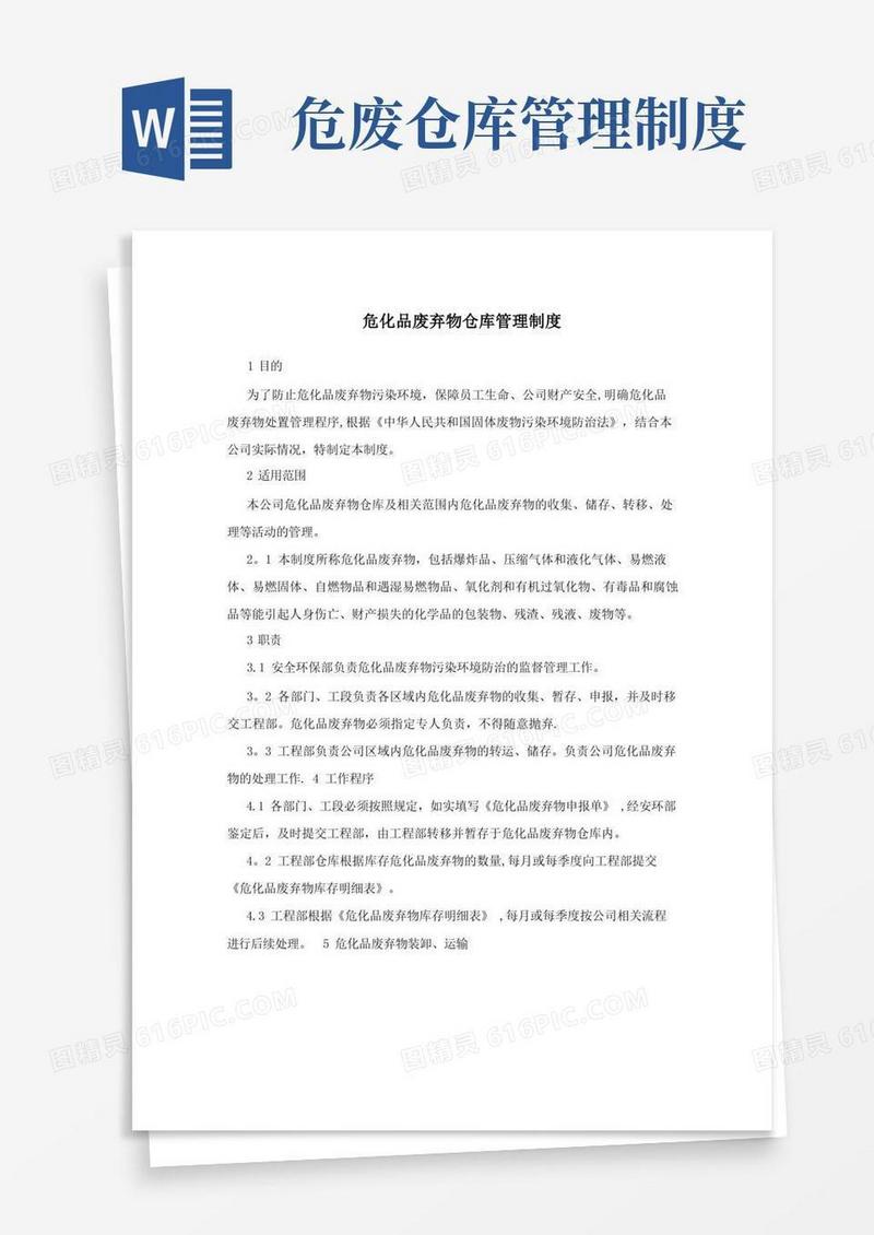 危化品废弃物仓库管理制度