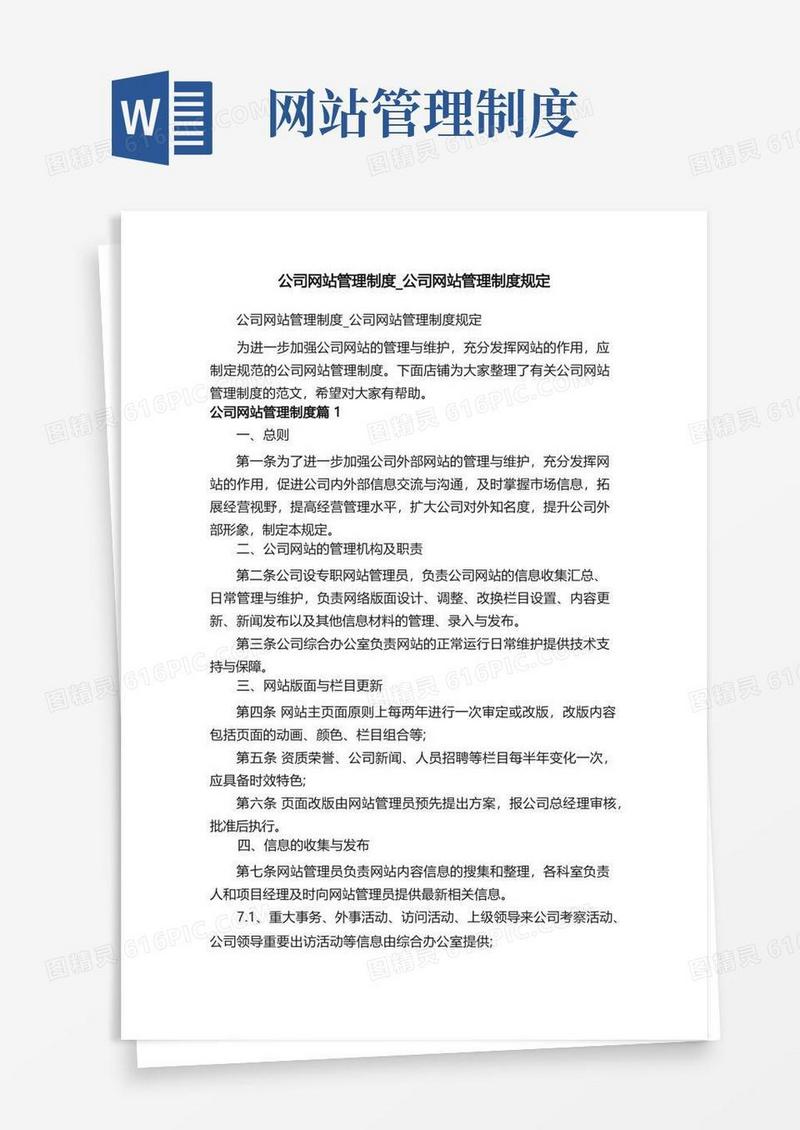 公司网站管理制度_公司网站管理制度规定