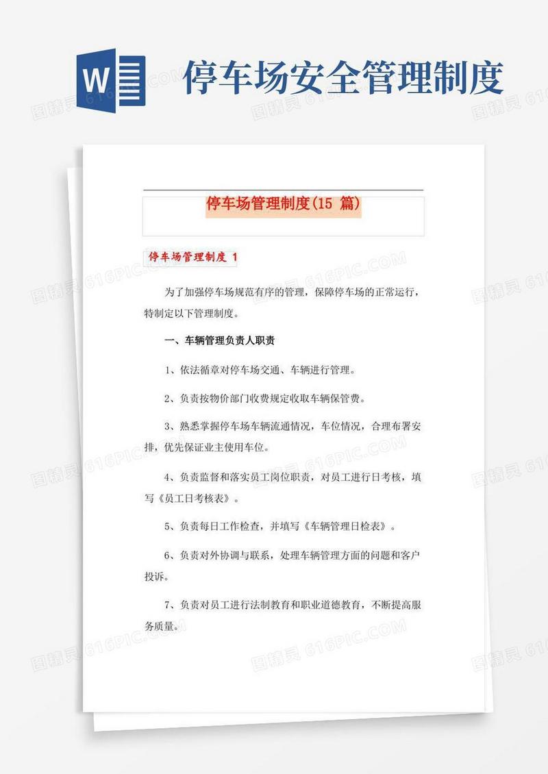 停车场管理制度(15篇)