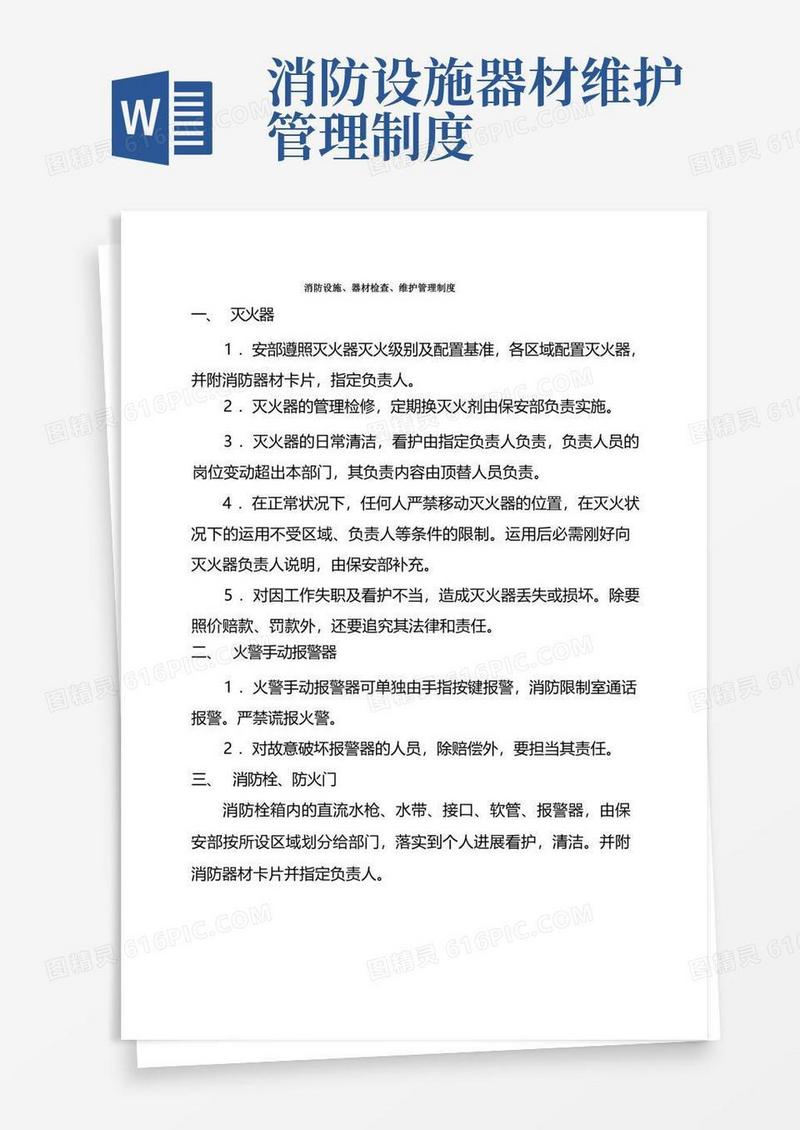 消防设施器材检查维护管理制度