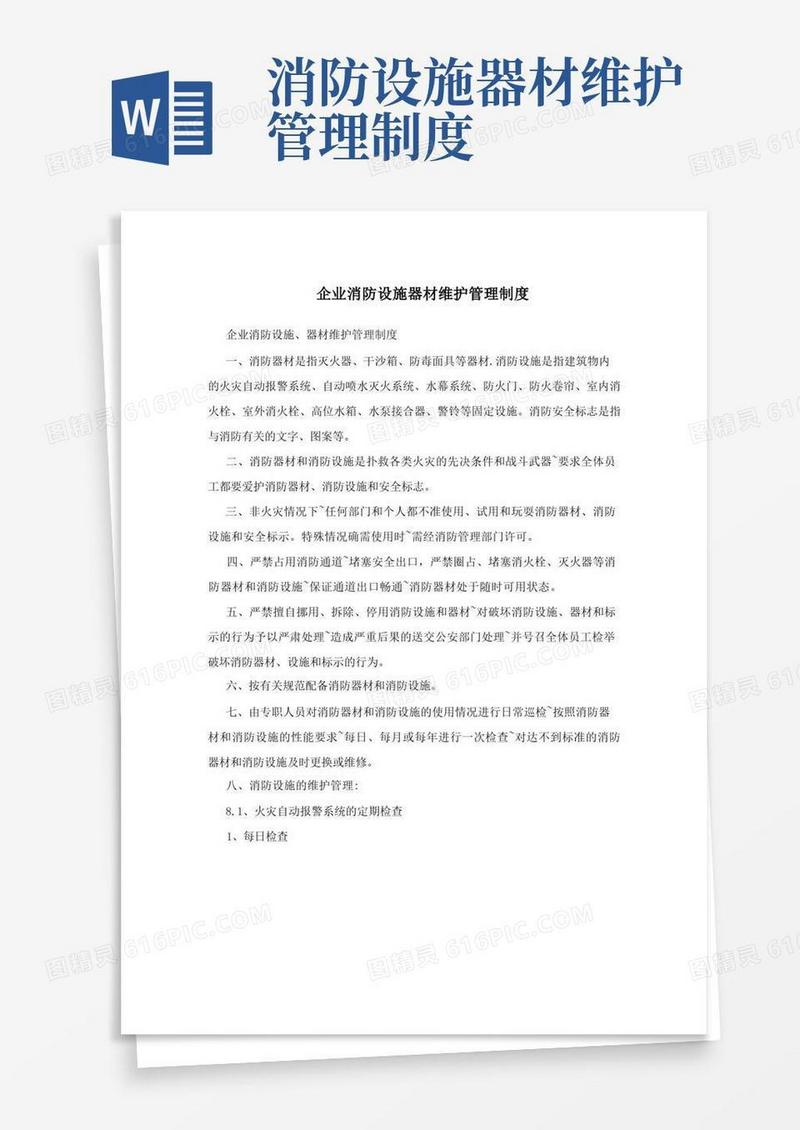 企业消防设施器材维护管理制度