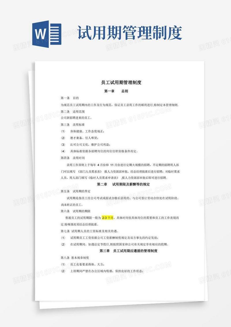 试用期员工管理制度(更新)