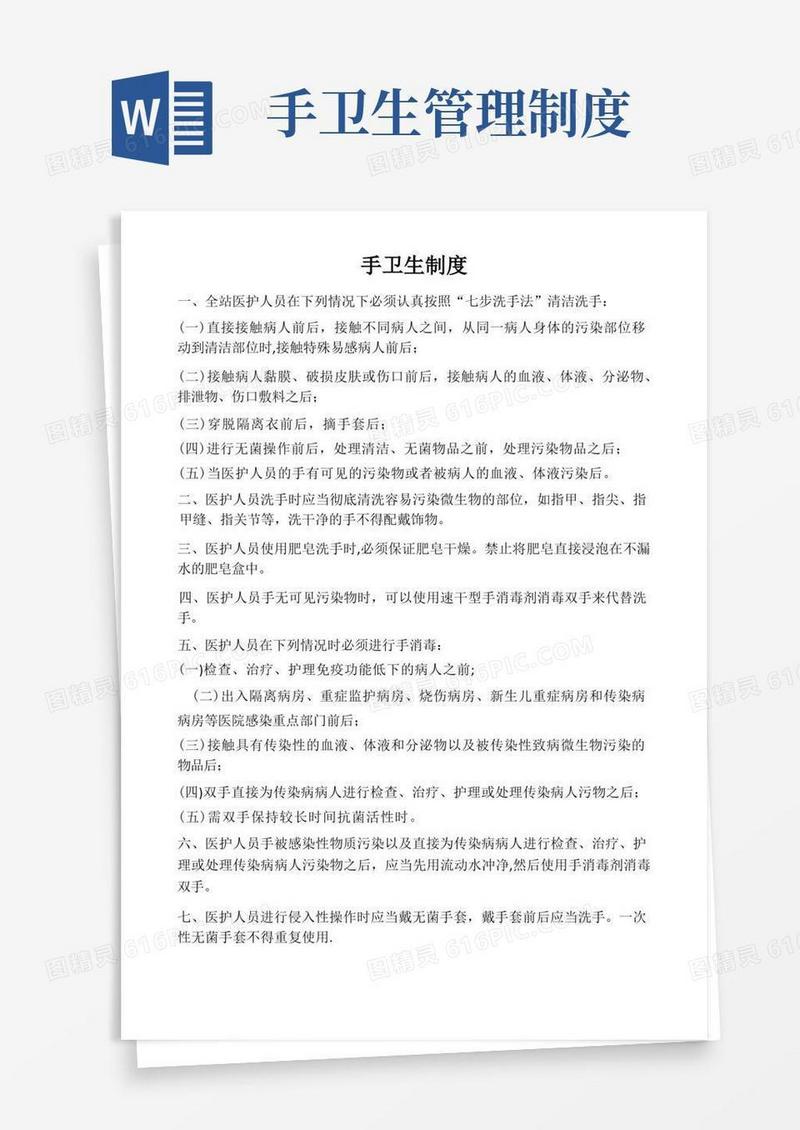 手卫生制度