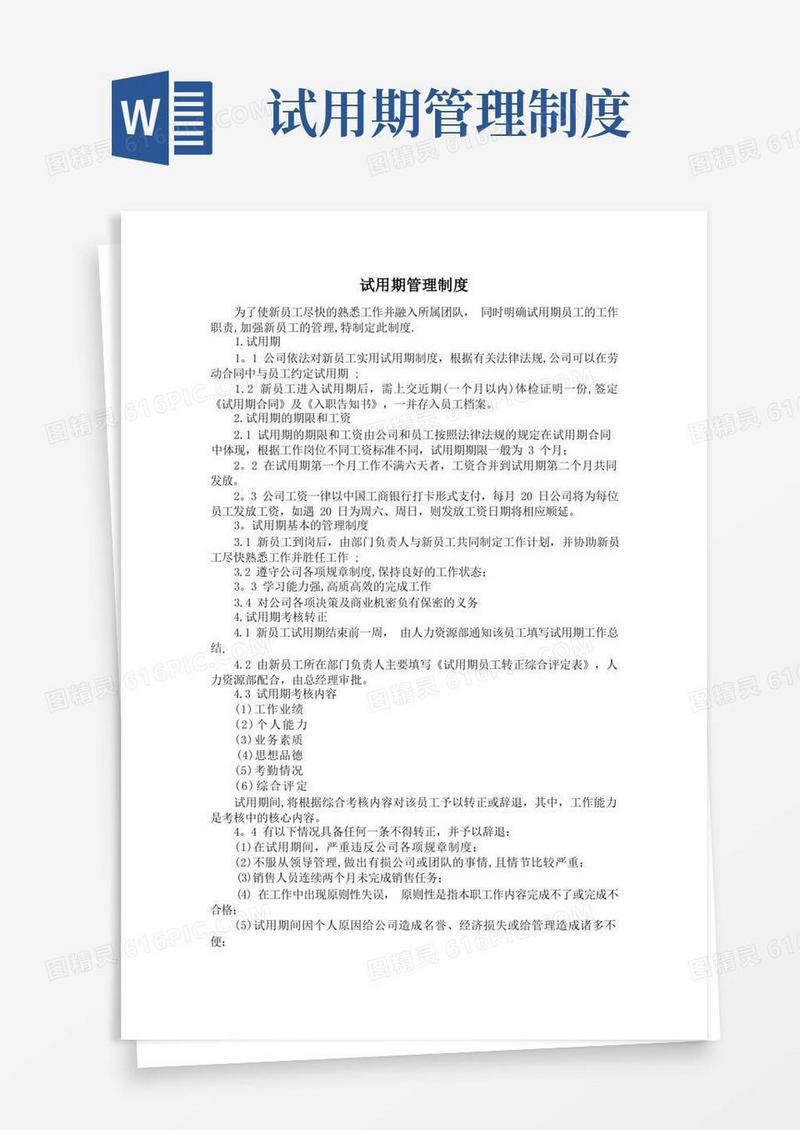 公司试用期管理制度