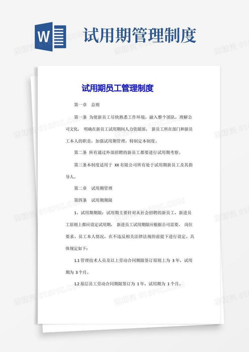试用期员工管理制度