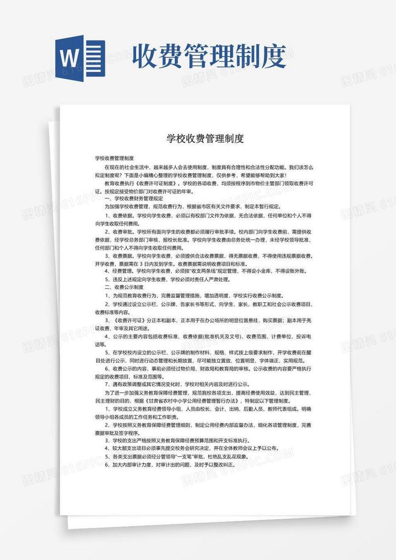 学校收费管理制度