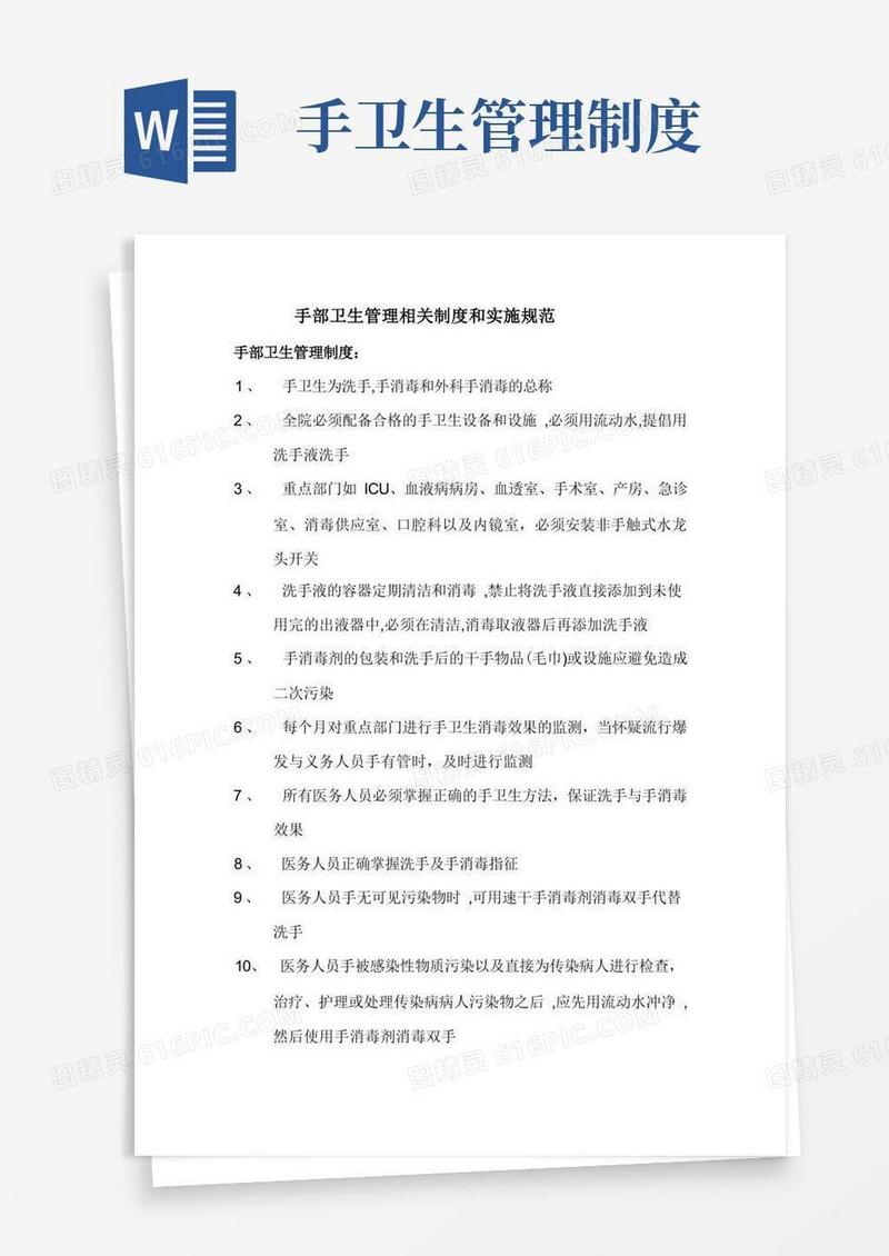 手卫生管理制度及实施规范