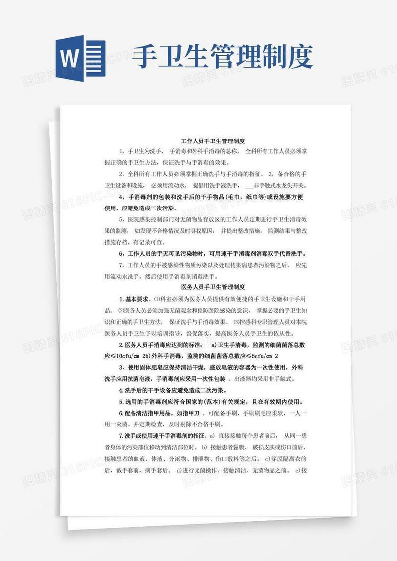 工作人员手卫生管理制度