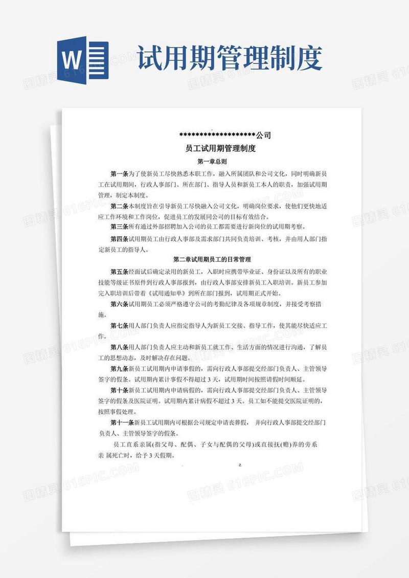 公司员工试用期管理制度