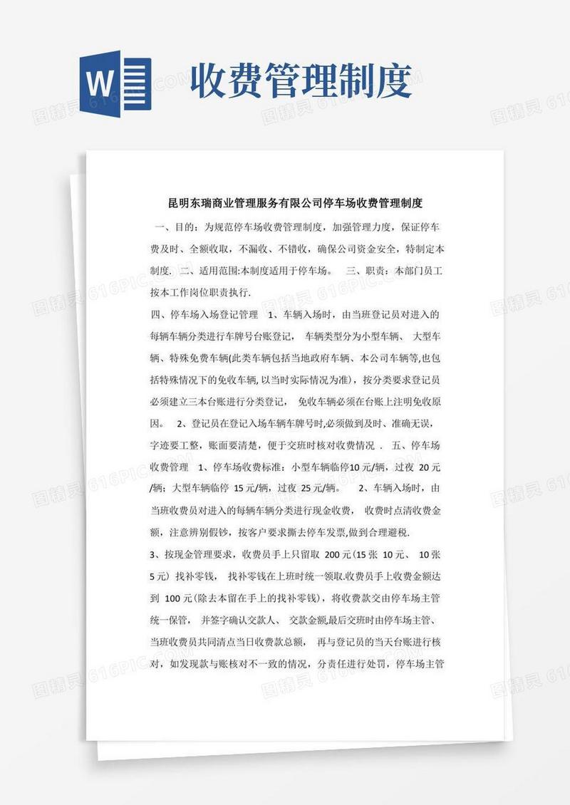 停车场收费管理制度