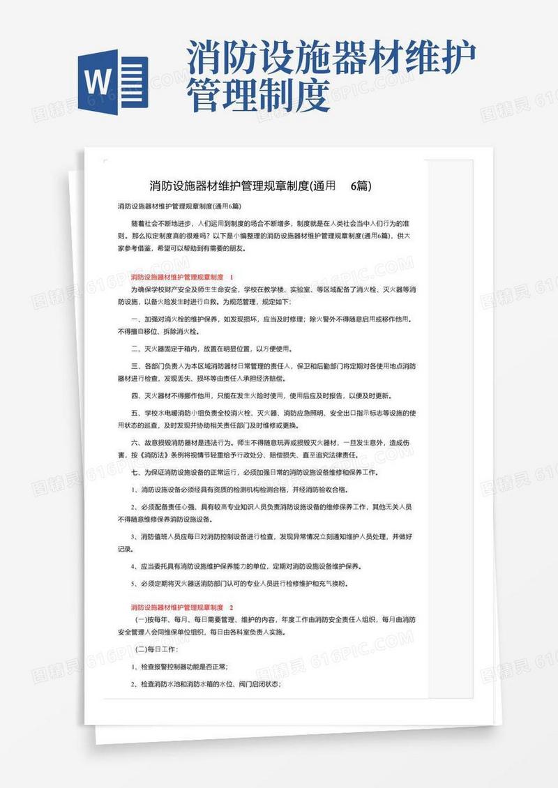 消防设施器材维护管理规章制度（通用6篇）