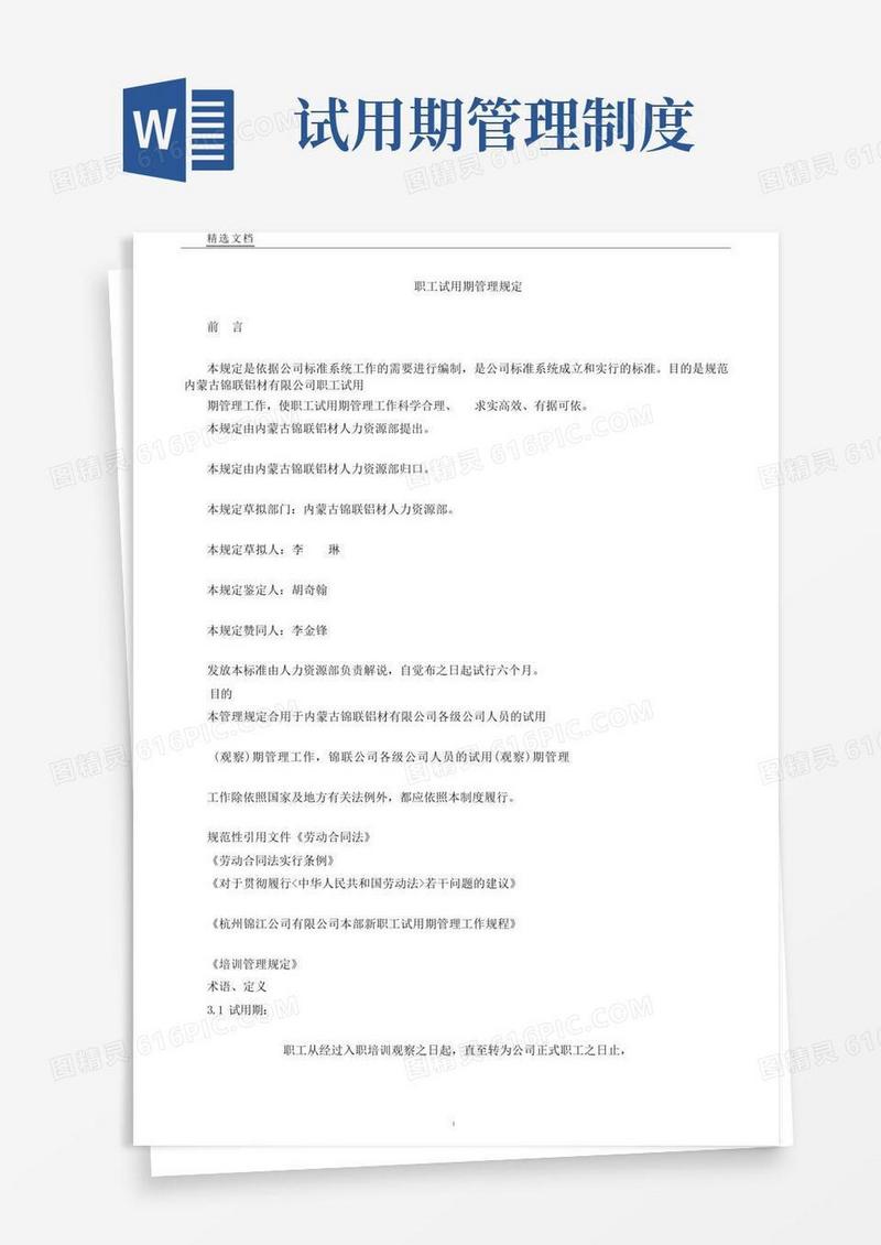 员工试用期管理规定