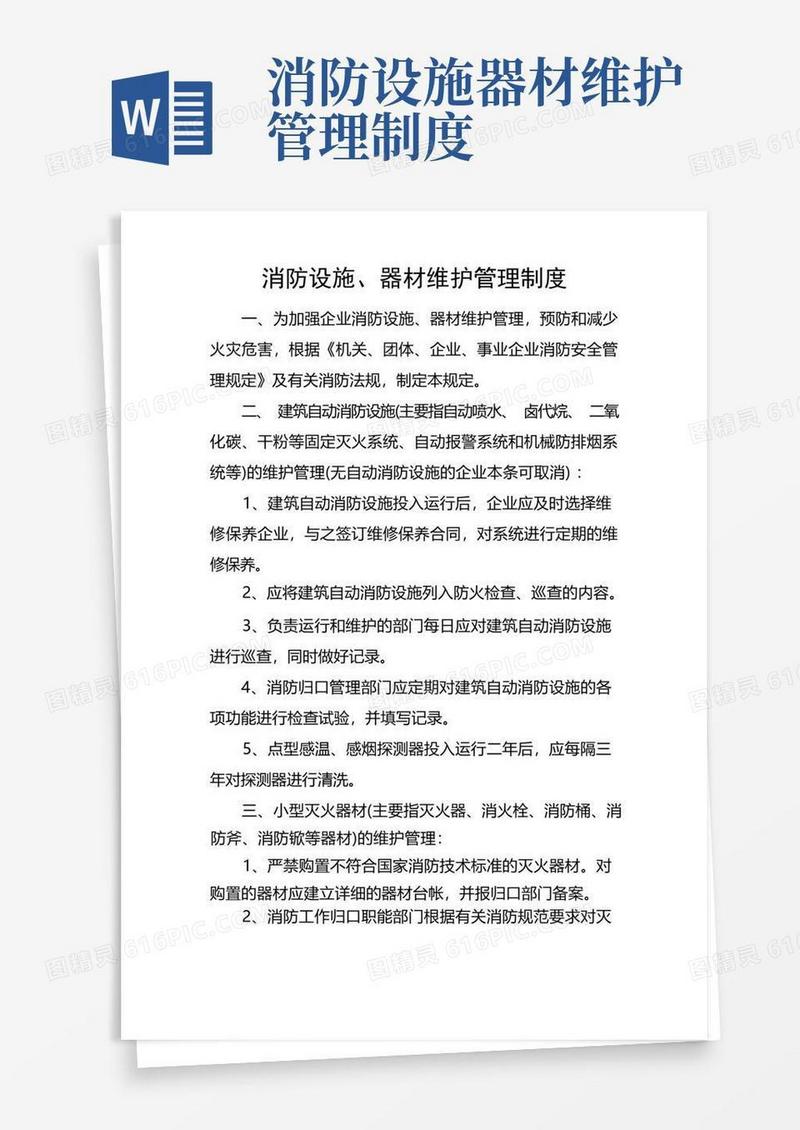 (完整版)消防设施、器材维护管理制度