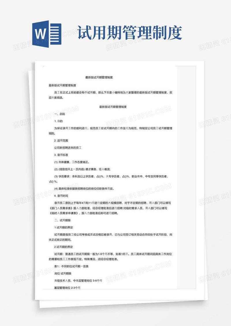 最新版试用期管理制度