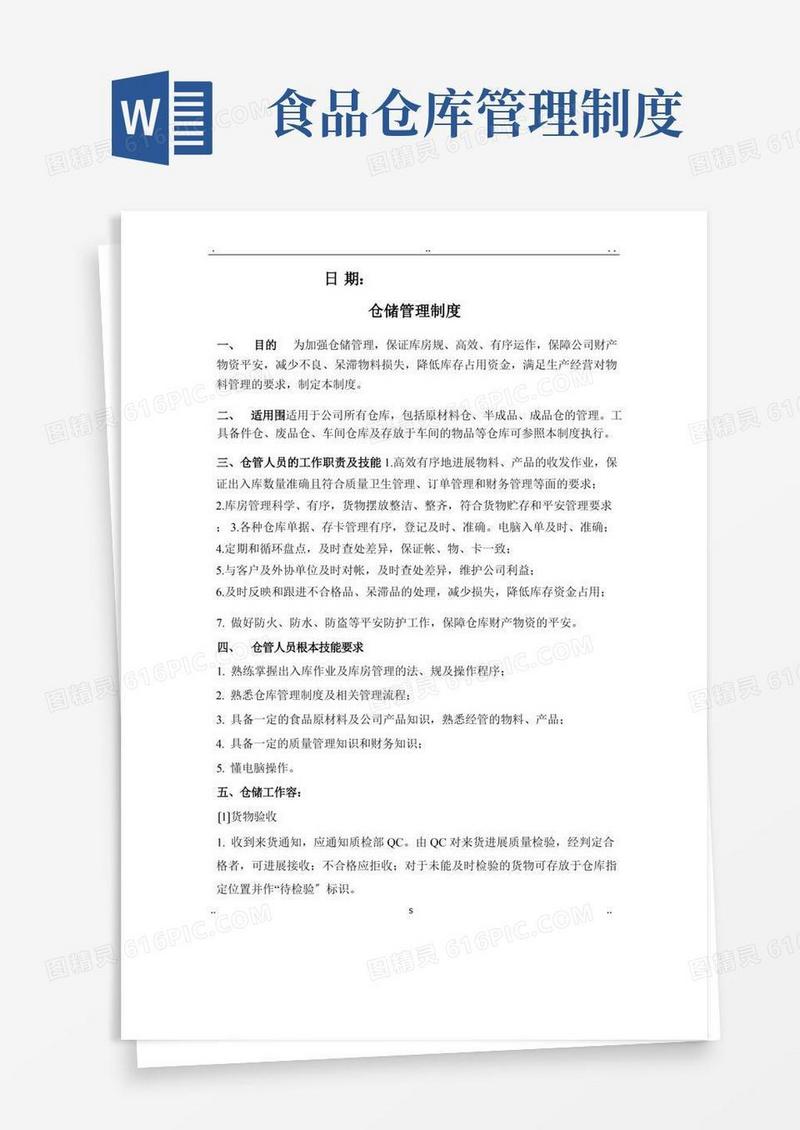 某食品有限公司仓储管理制度