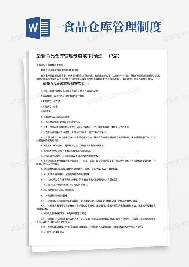 最新食品仓库管理制度范本（精选17篇）