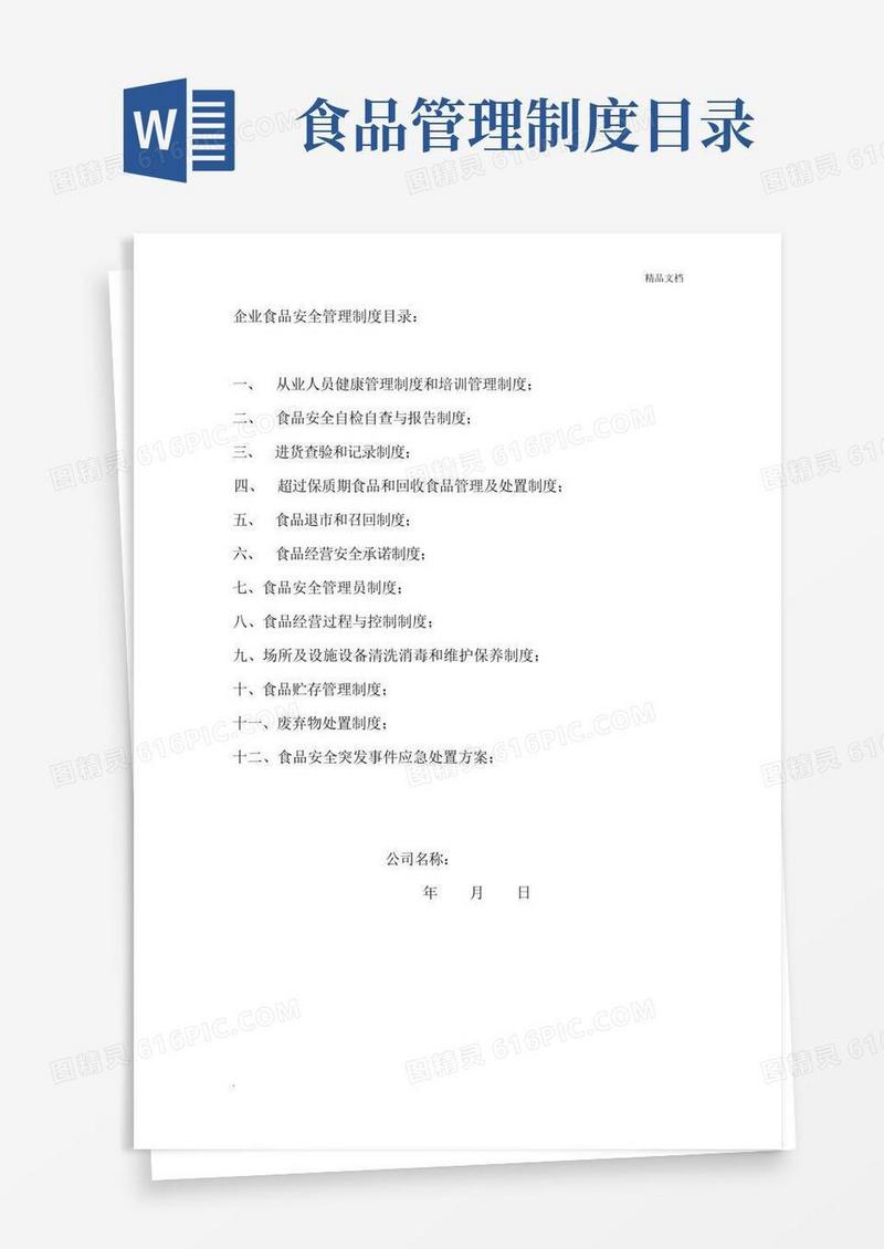 企业食品安全管理制度目录