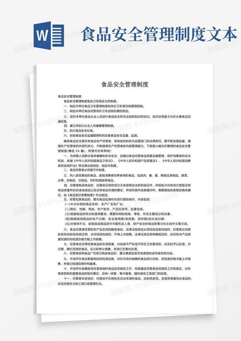 食品安全管理制度（精选24篇）
