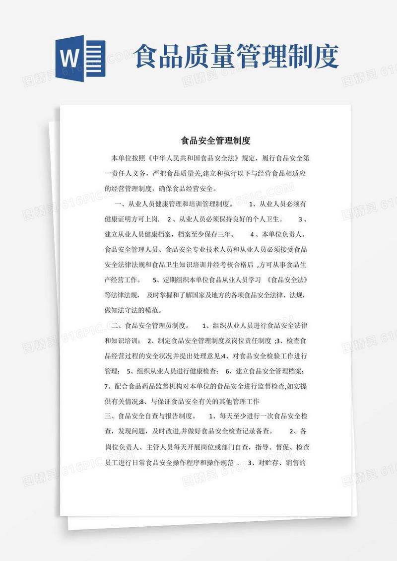 食品安全管理制度完整版