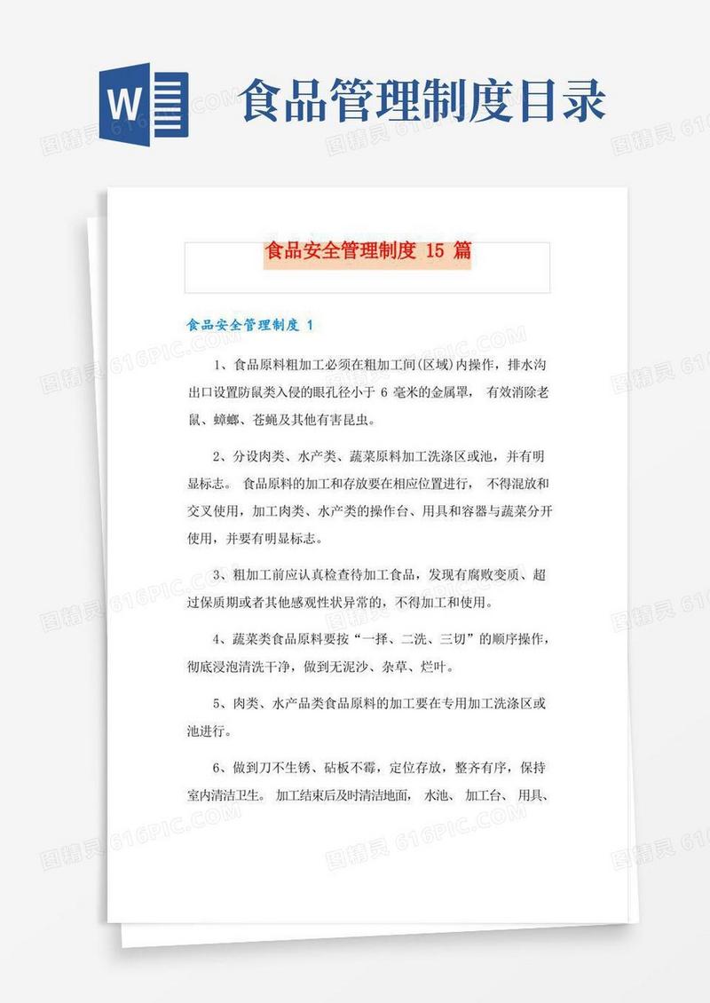 食品安全管理制度15篇