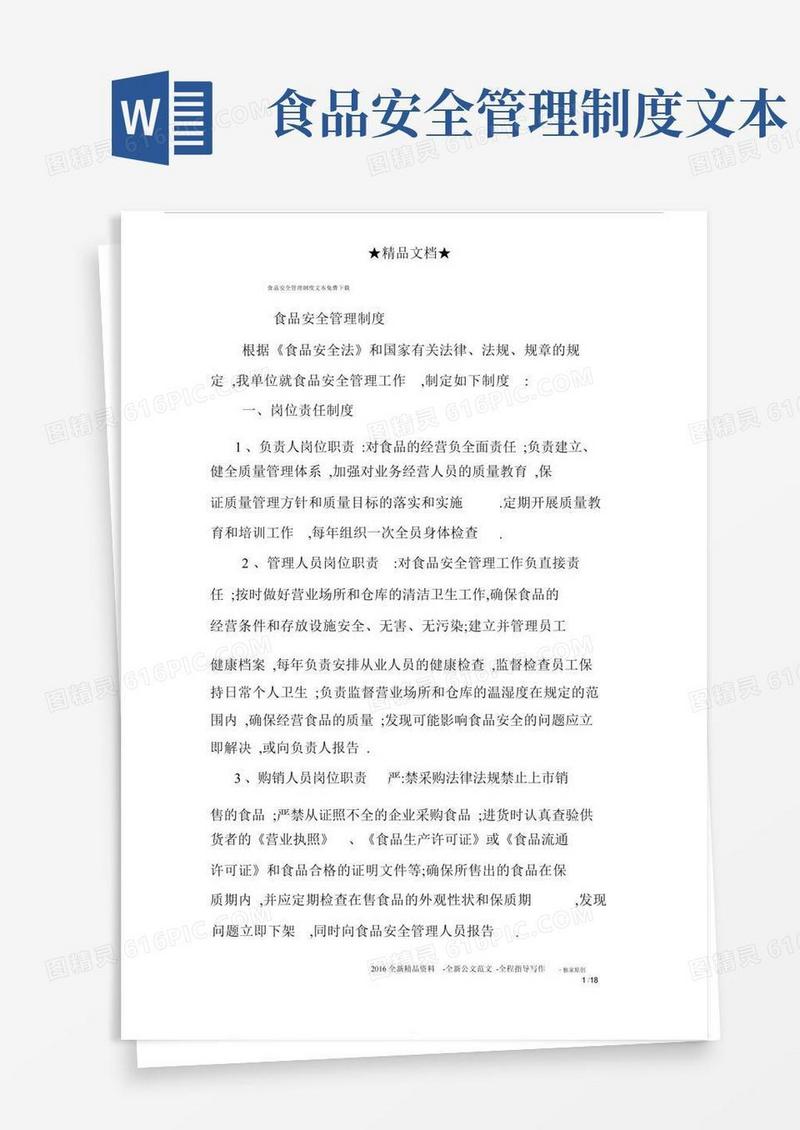 食品安全管理制度文本免费下载