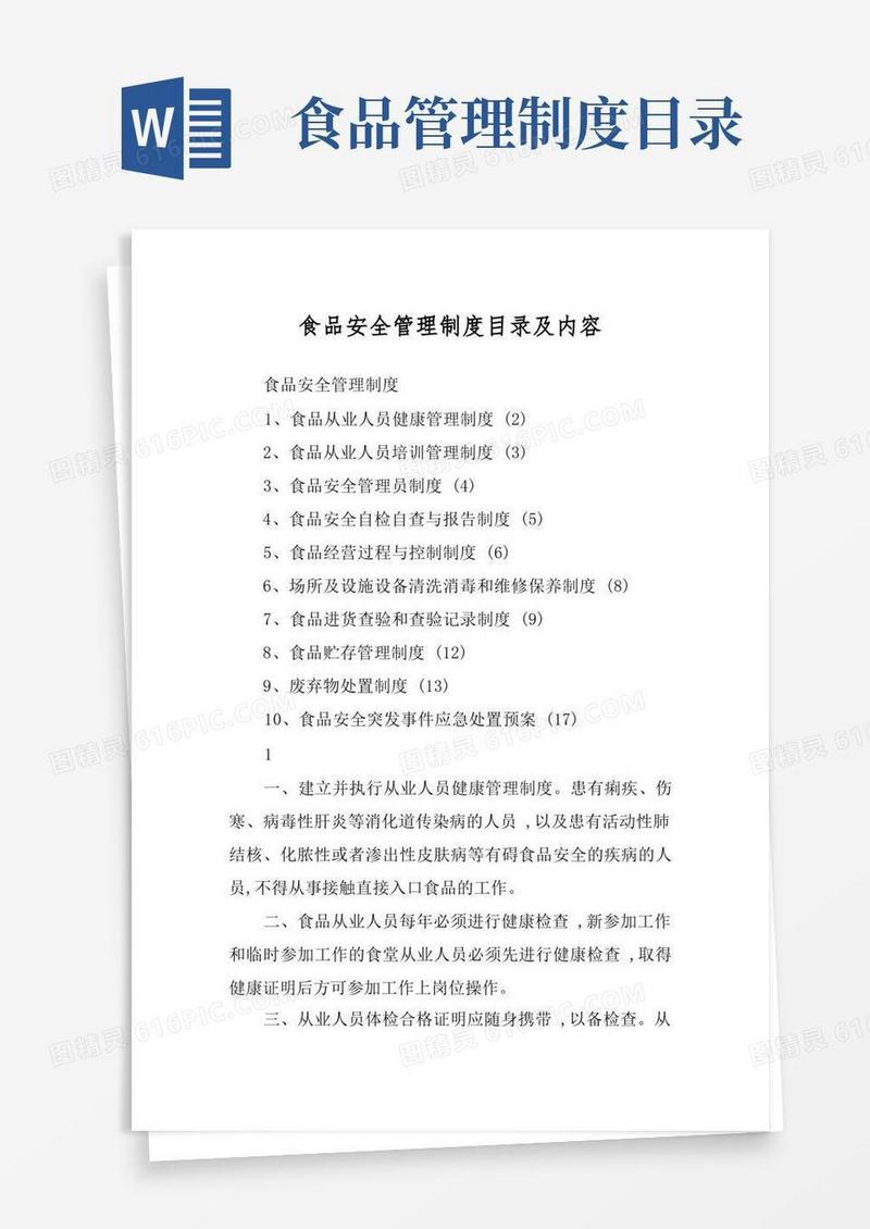 食品安全管理制度目录及内容