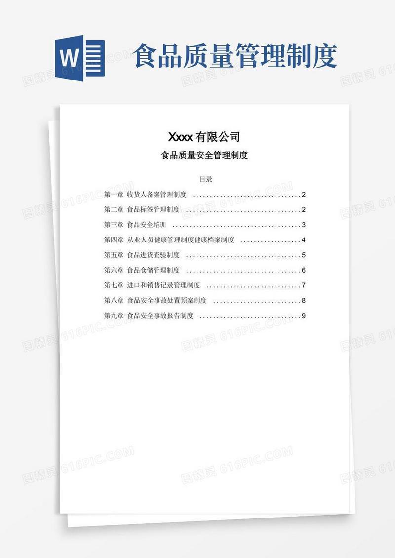食品质量安全管理制度