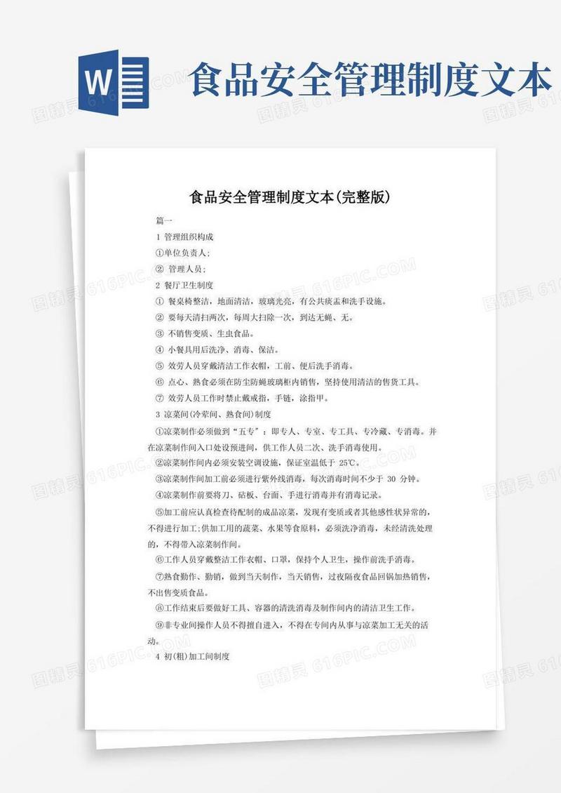 食品安全管理制度文本(完整版)免费