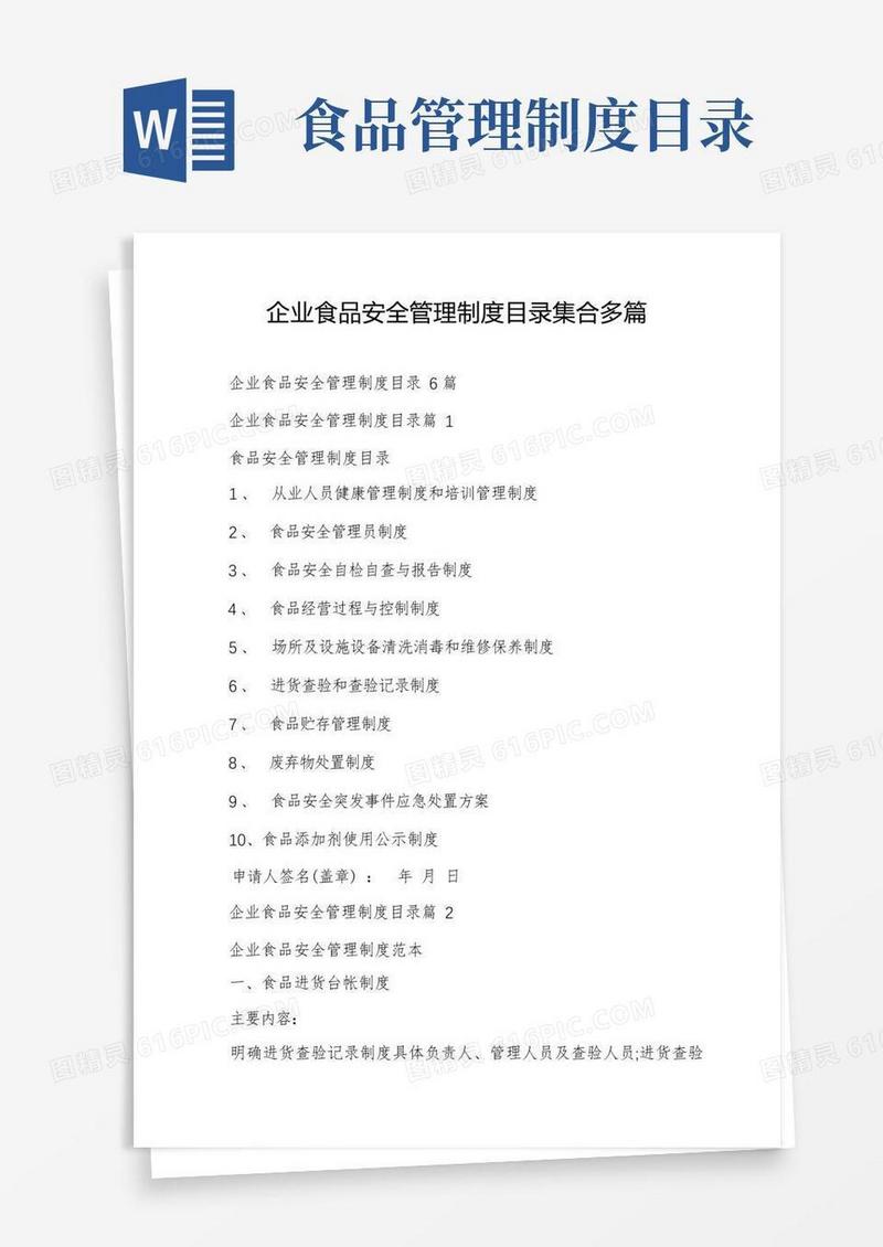 企业食品安全管理制度目录集合多篇