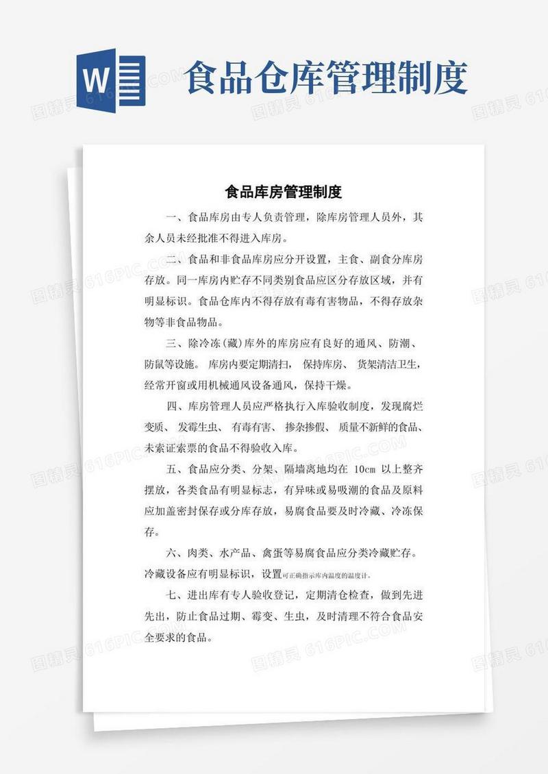 食品库房管理制度
