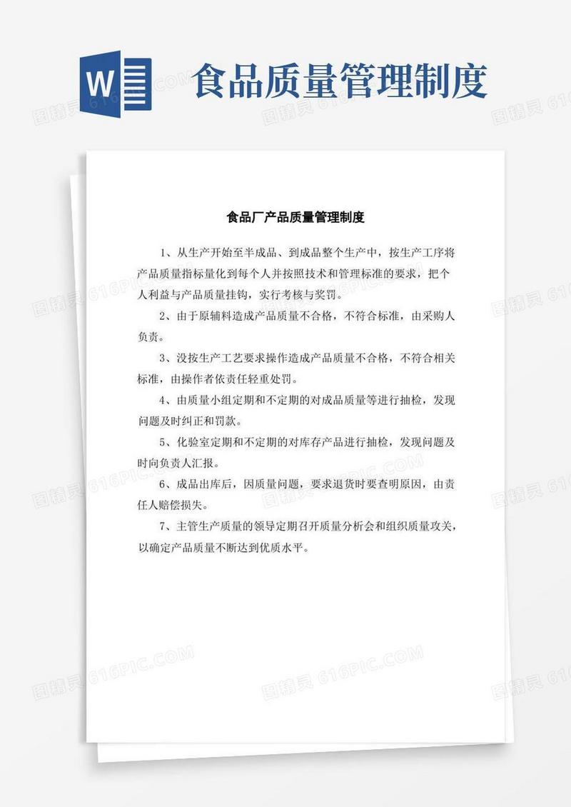 食品厂产品质量管理制度