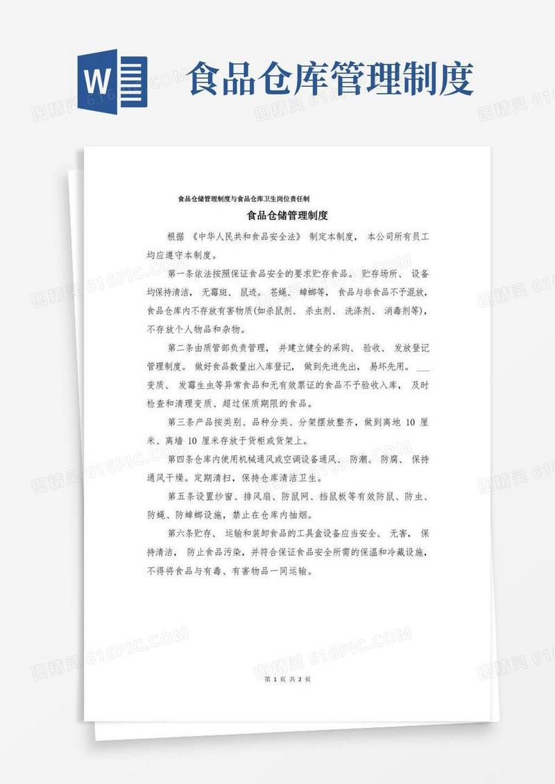 食品仓储管理制度与食品仓库卫生岗位责任制