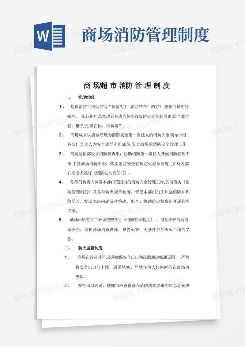 商场(超市)消防安全管理制度