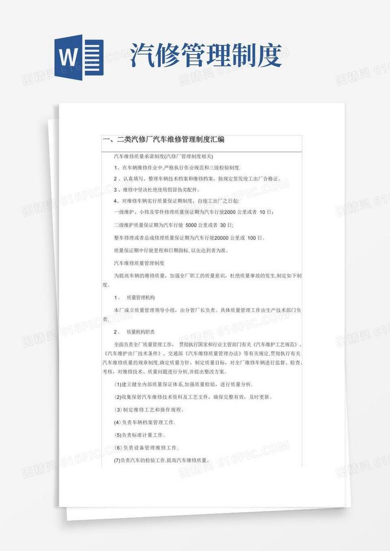 二类汽修厂维修管理制度