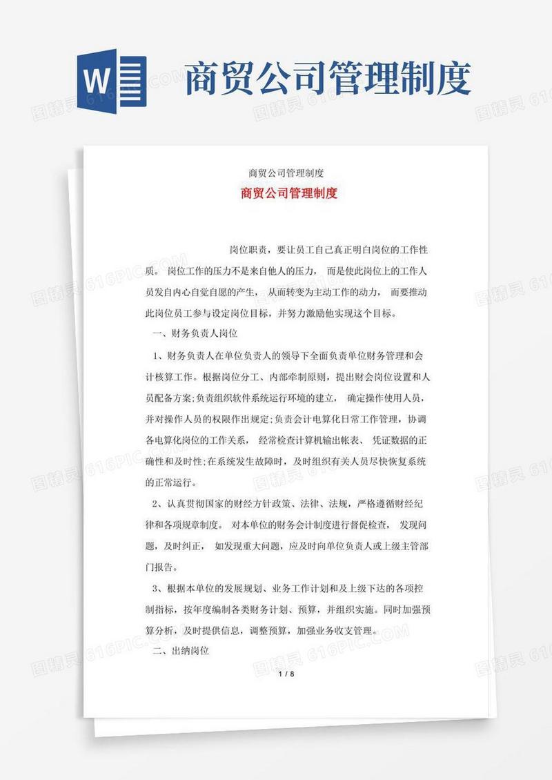 商贸公司管理制度