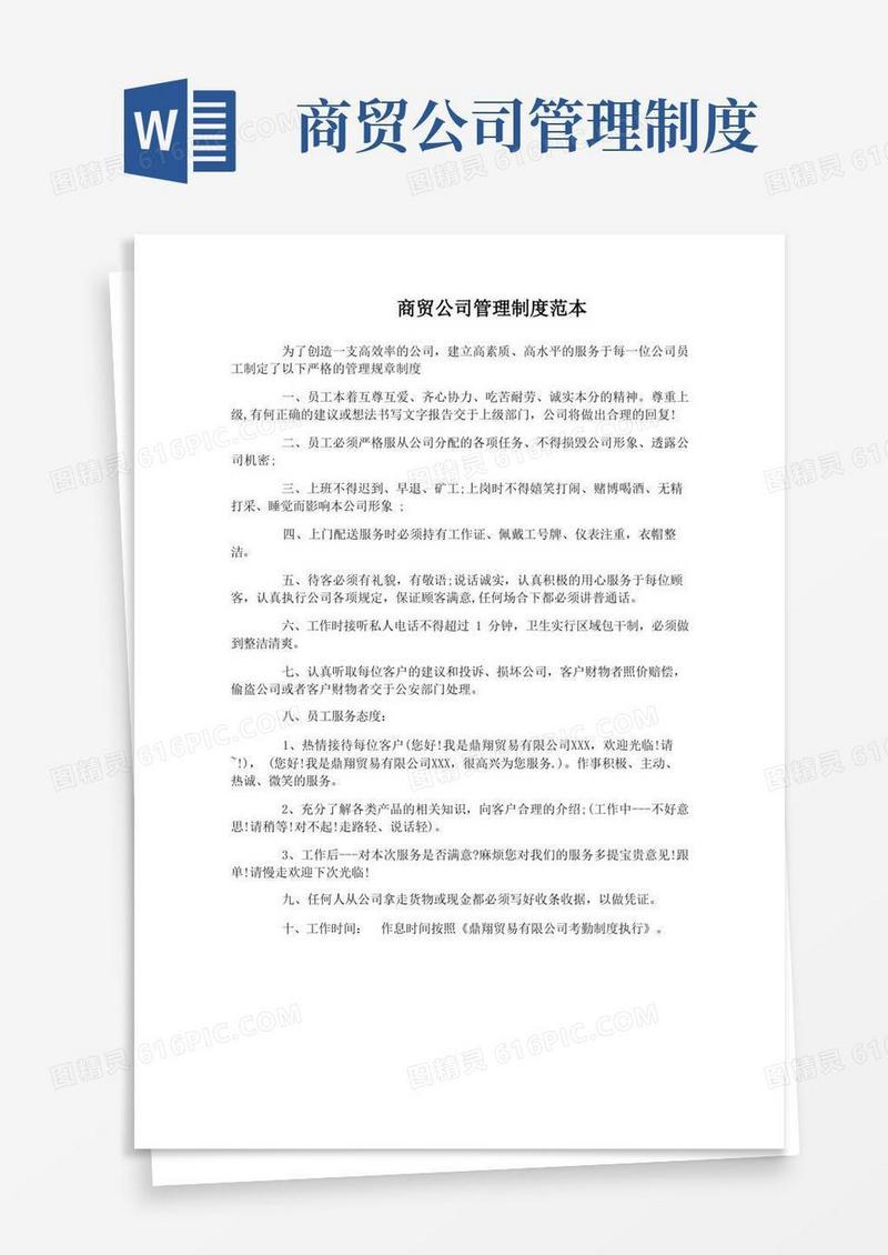商贸公司管理制度范本
