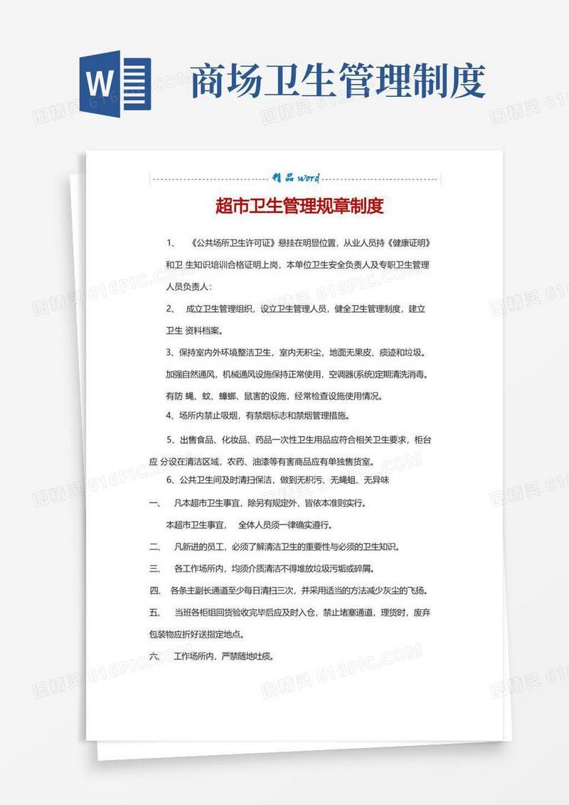 超市卫生管理规章制度