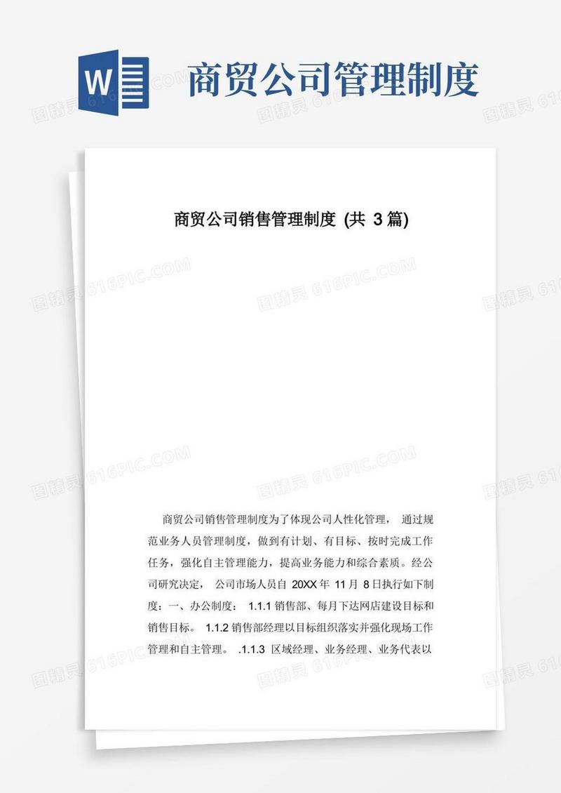 商贸公司销售管理制度(共3篇)