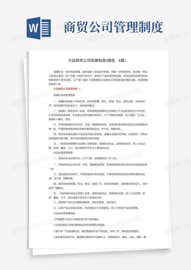 食品商贸公司规章制度（精选6篇）