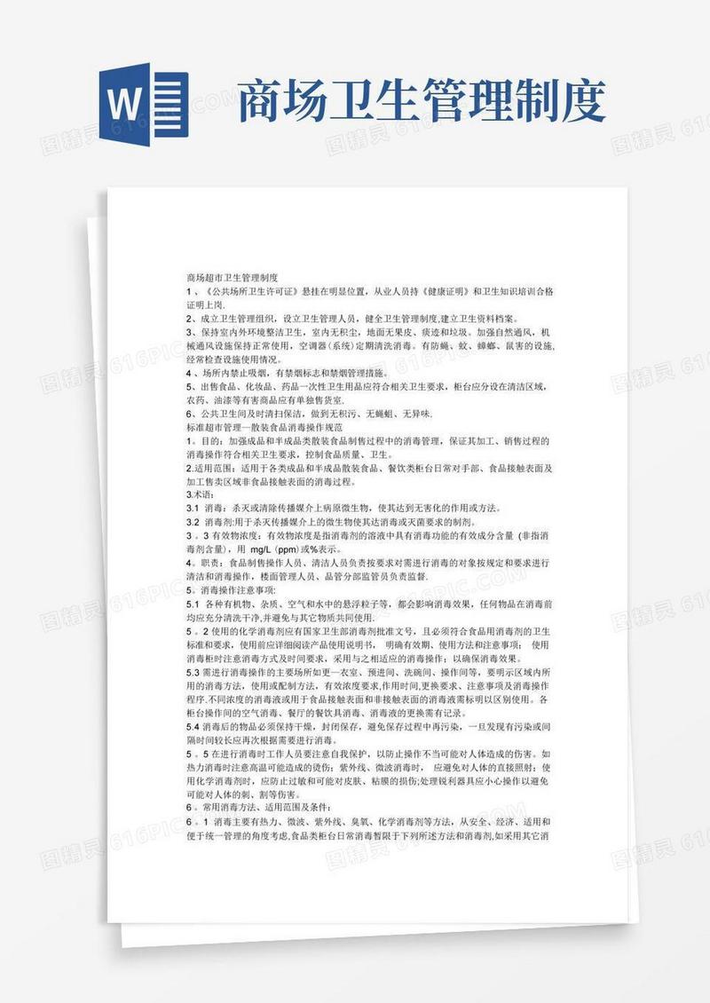 商场超市卫生管理制度(消毒)【整理精品范本】