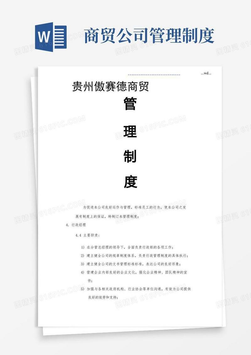 商贸公司管理制度汇编汇总