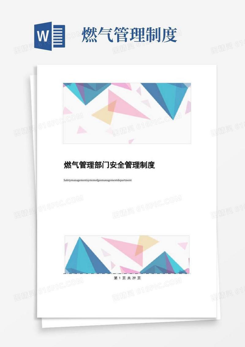 燃气管理部门安全管理制度