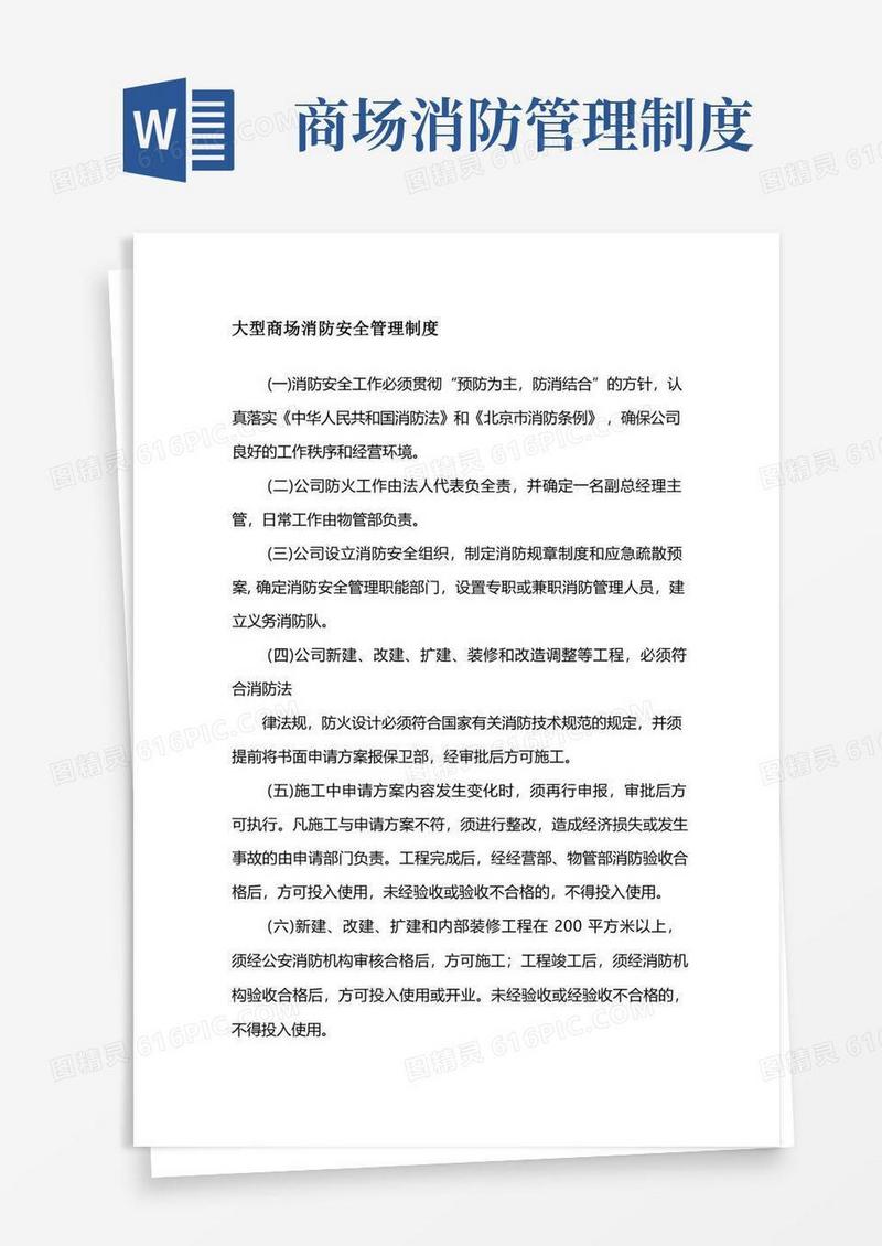 大型商场消防安全管理制度