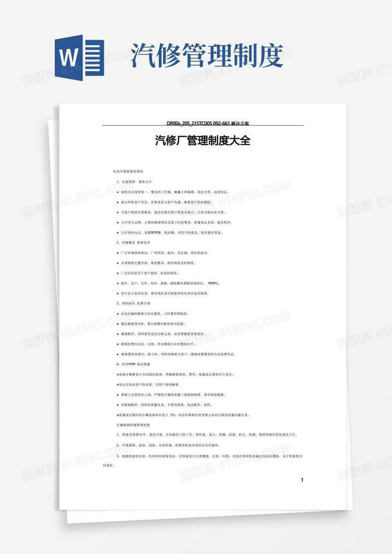 汽修厂管理制度大全