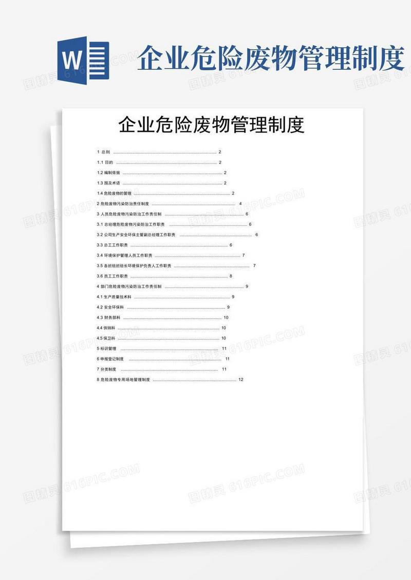 企业危废管理制度