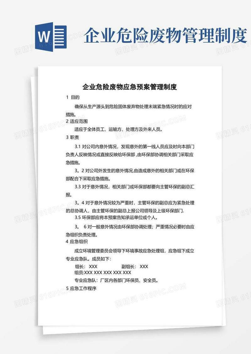企业危险废物应急预案管理制度