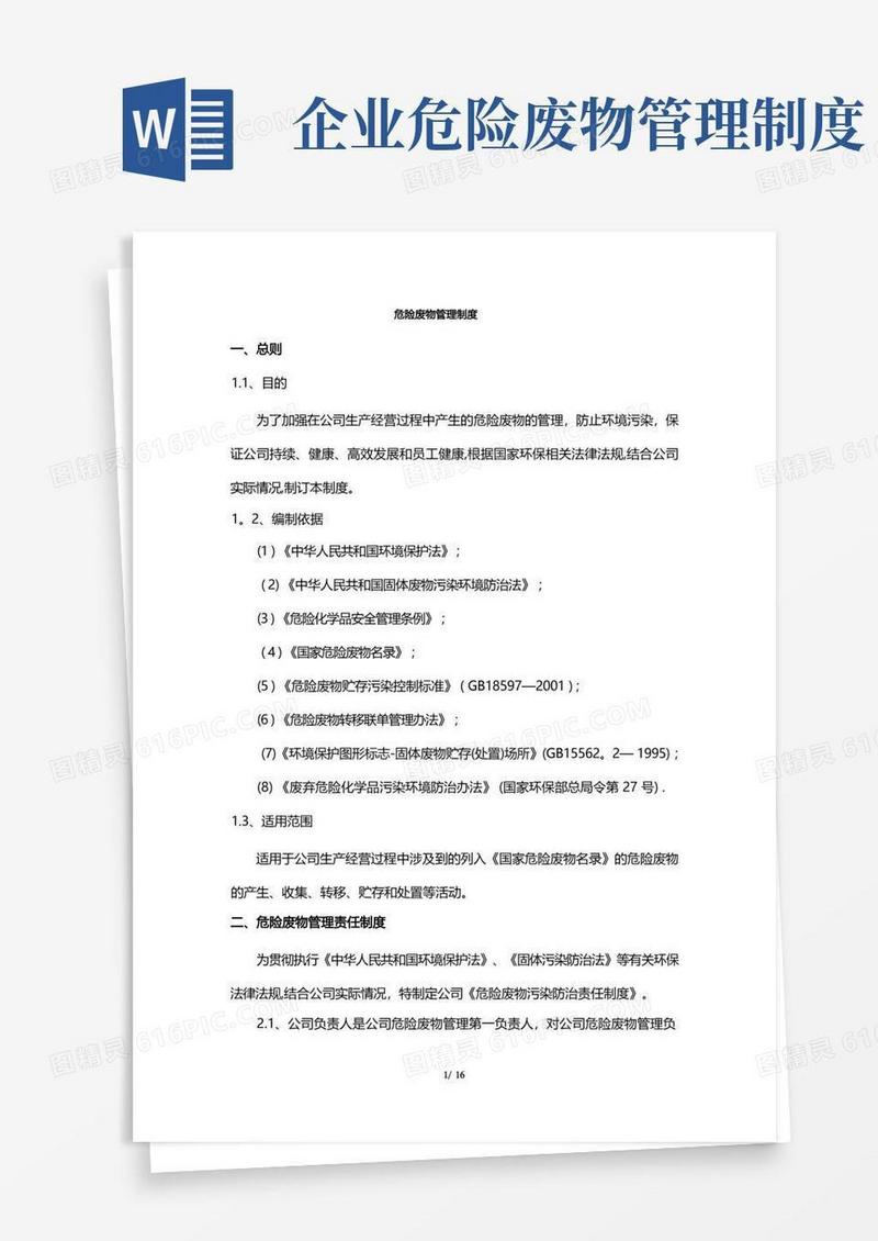 公司危险废物管理制度