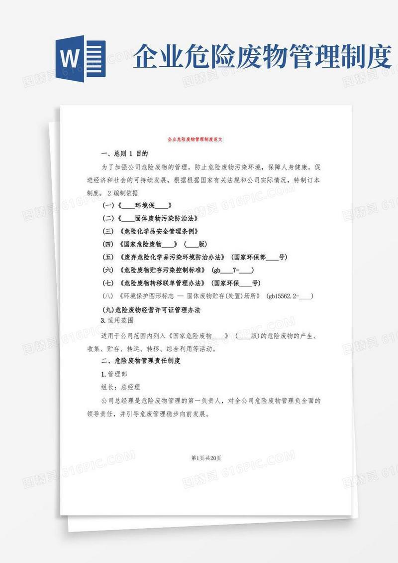 企业危险废物管理制度范文(3篇)
