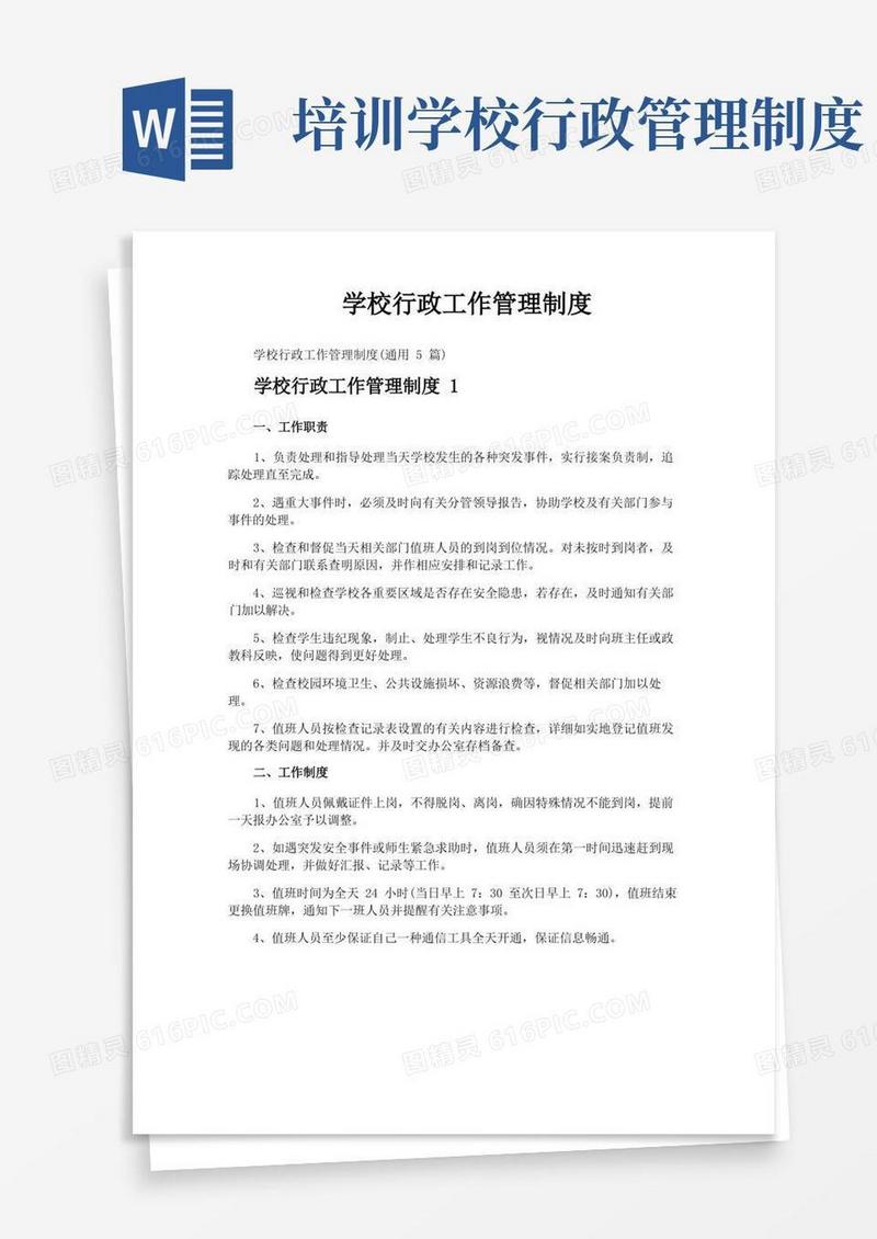 学校行政工作管理制度